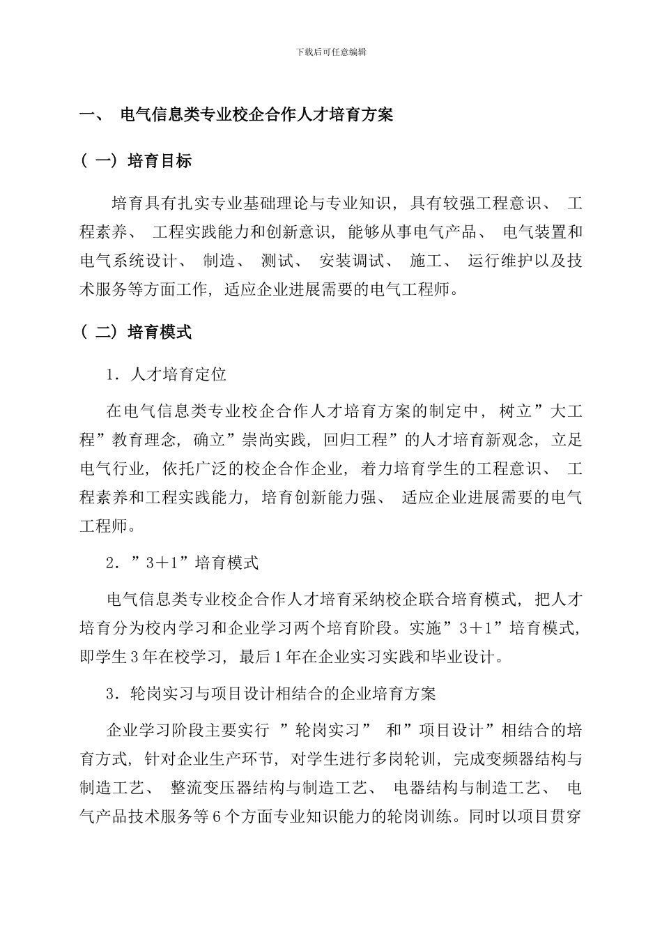 校企合作人才培养方案样本_第3页