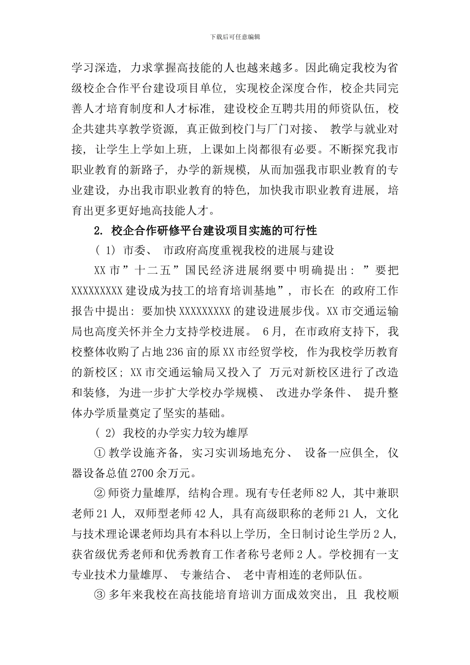 校企合作研修平台建设项目实施方案样本_第3页