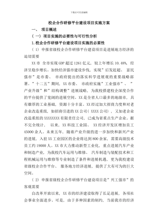 校企合作研修平台建设项目实施方案样本