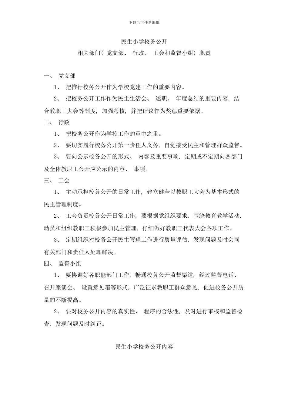 校务公开工作实施细则样本_第2页