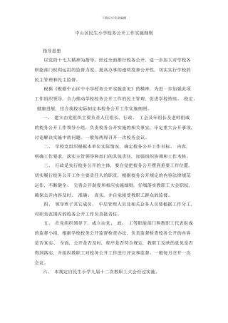 校务公开工作实施细则样本