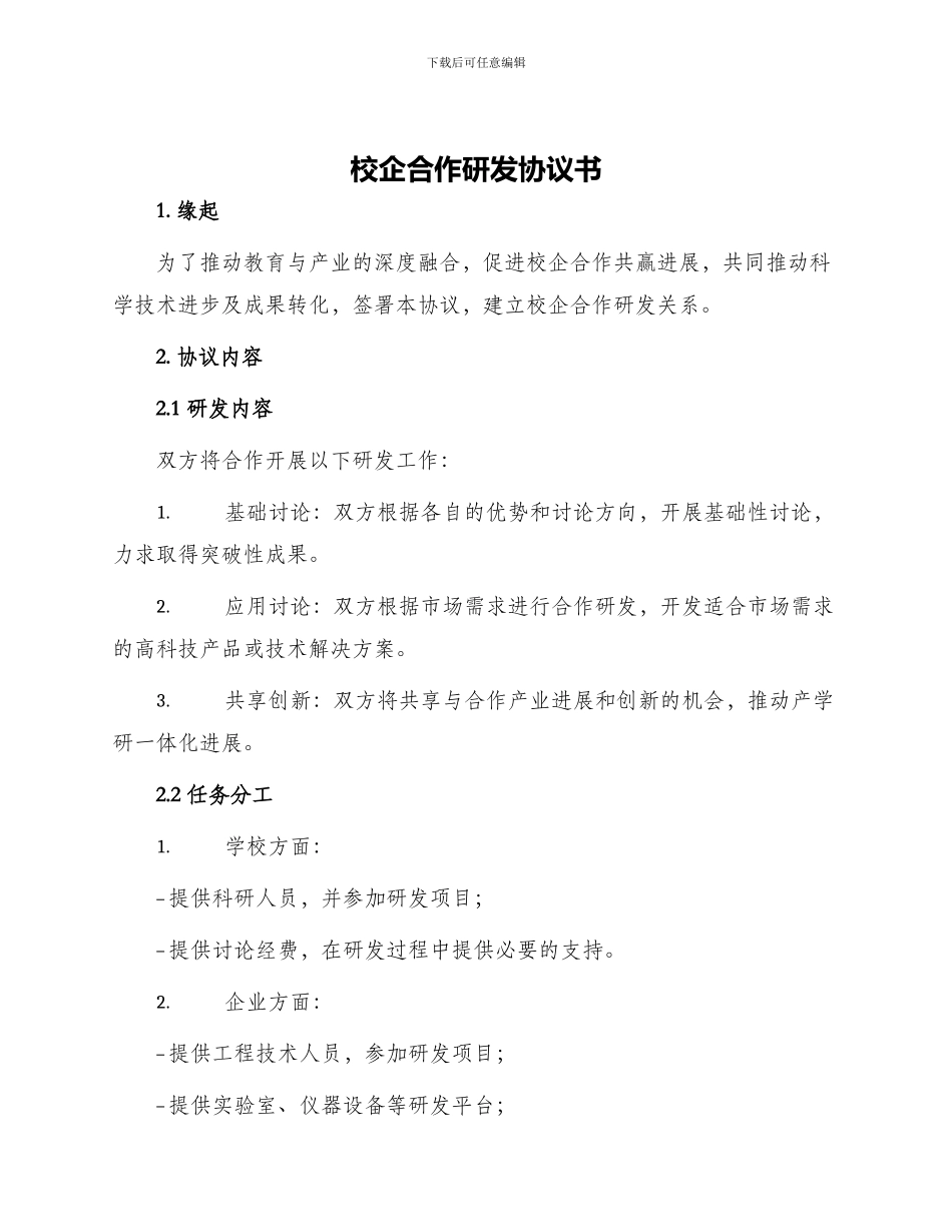 校企合作研发协议书_第1页