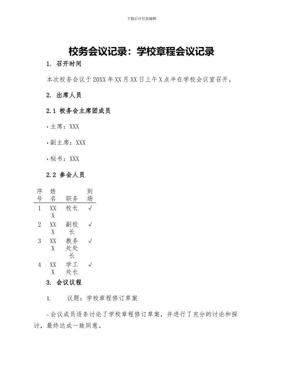 校务会议记录学校章程会议记录_第1页