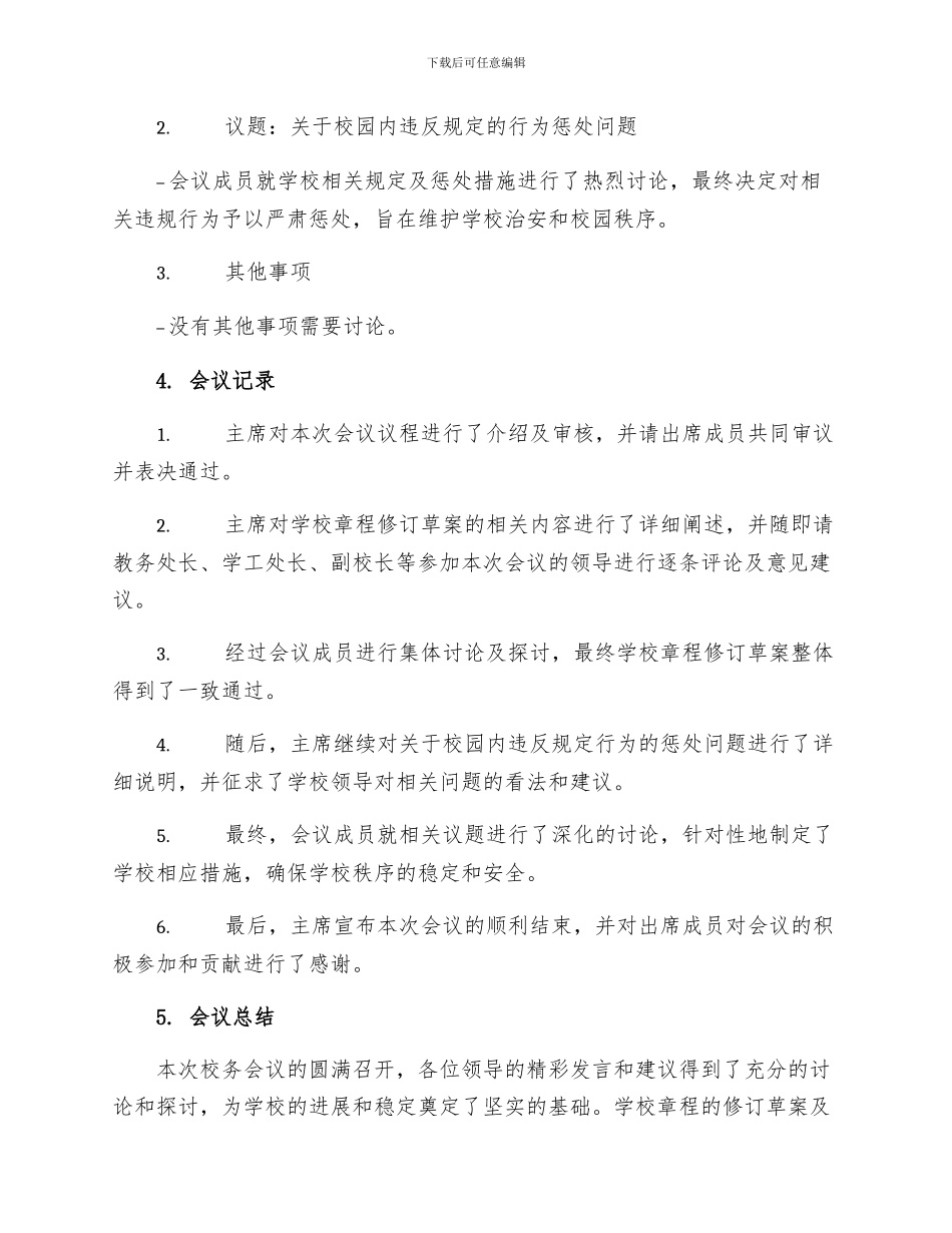 校务会议记录学校章程会议记录_第2页