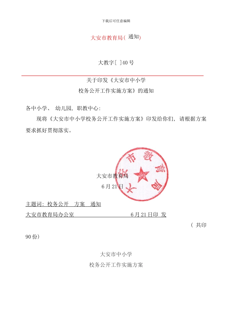 校务公开实施方案样本_第1页