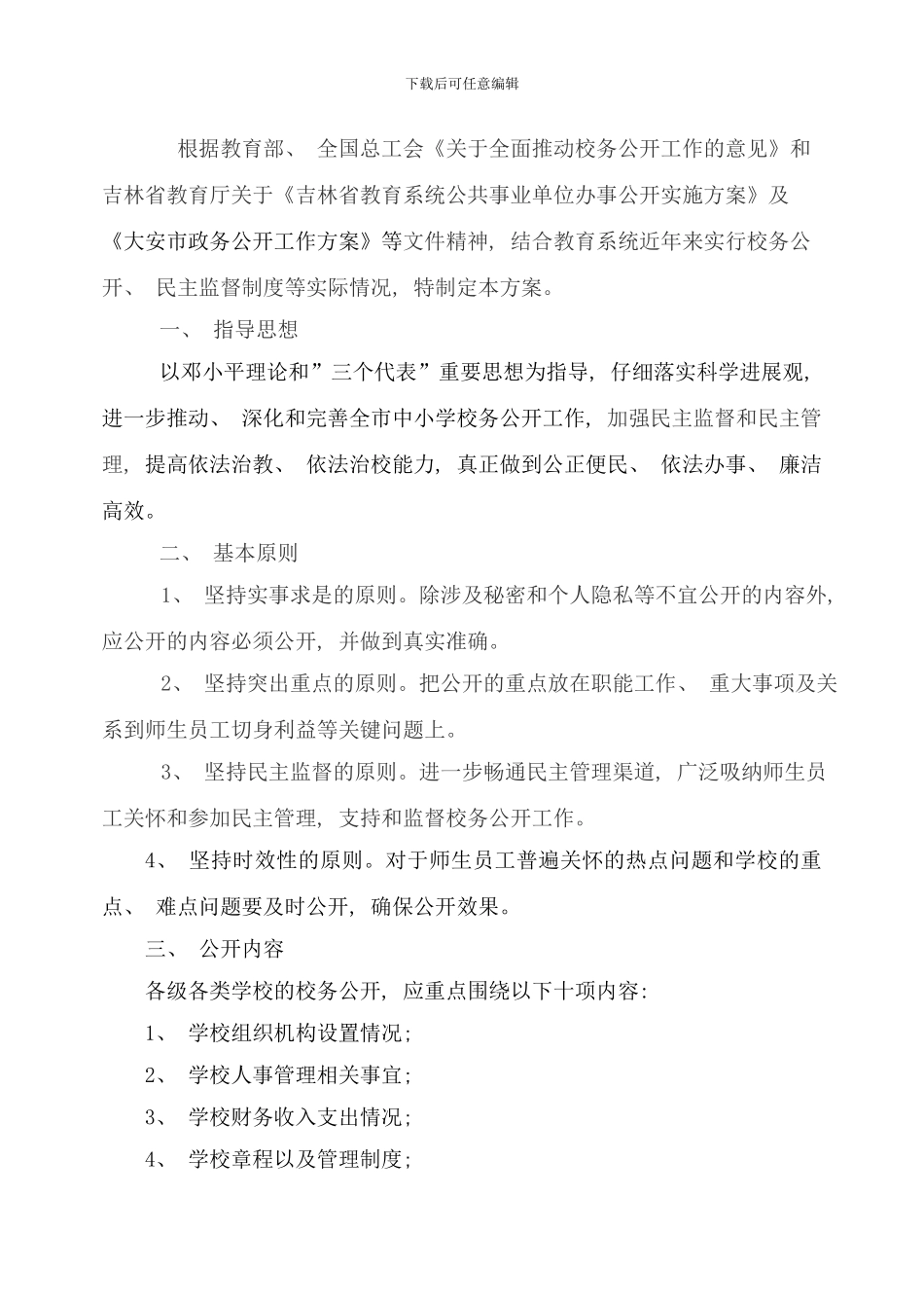 校务公开实施方案样本_第2页