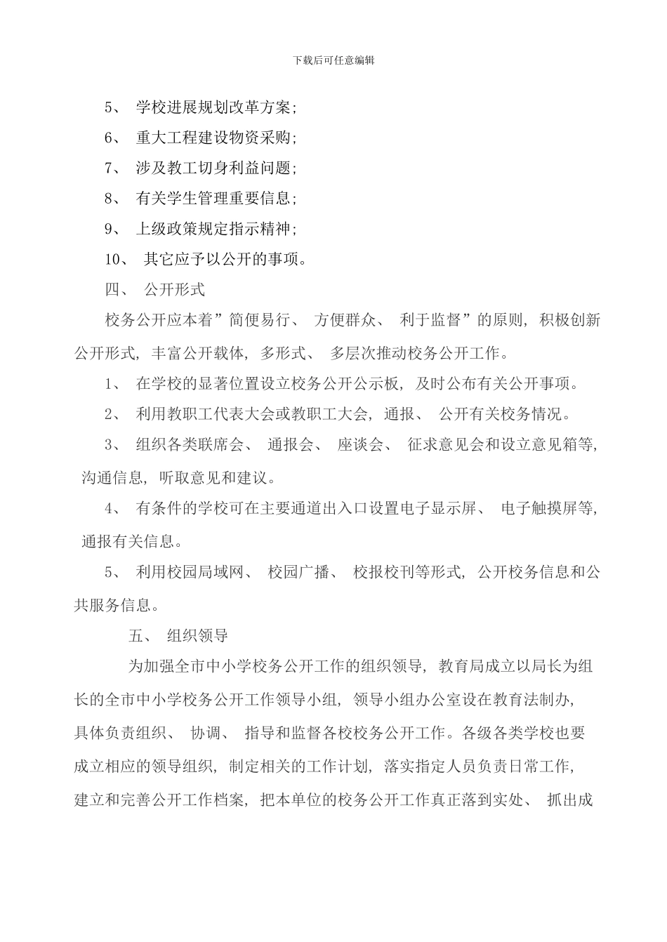校务公开实施方案样本_第3页