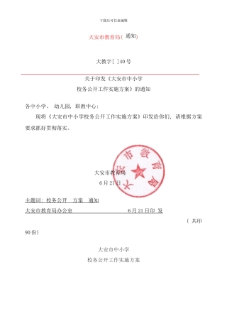 校务公开实施方案样本