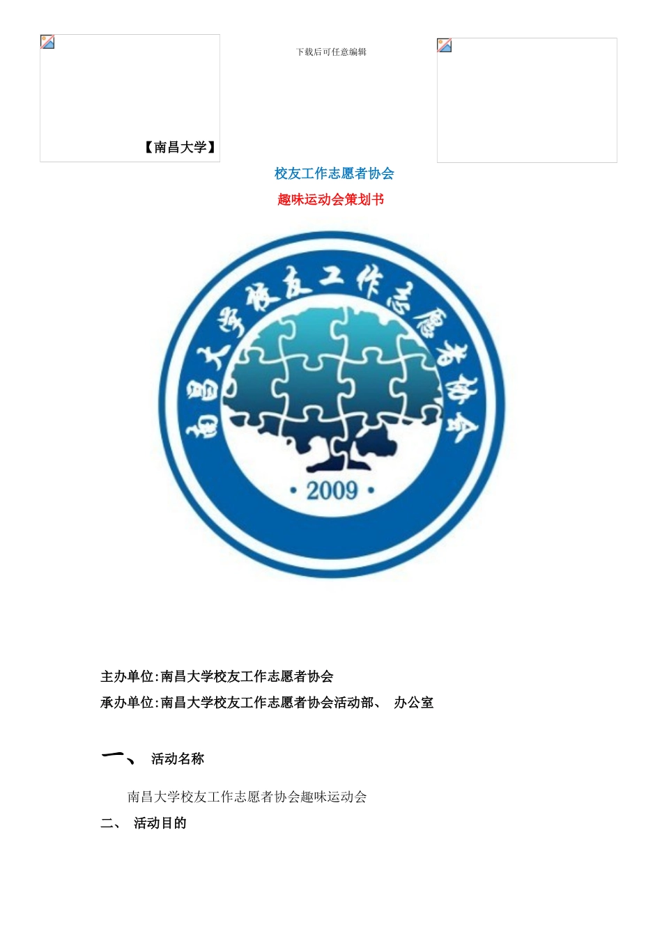 校友工作志愿者协会趣味运动会策划样本_第1页