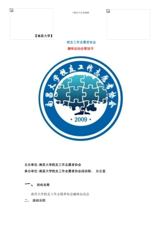 校友工作志愿者协会趣味运动会策划样本