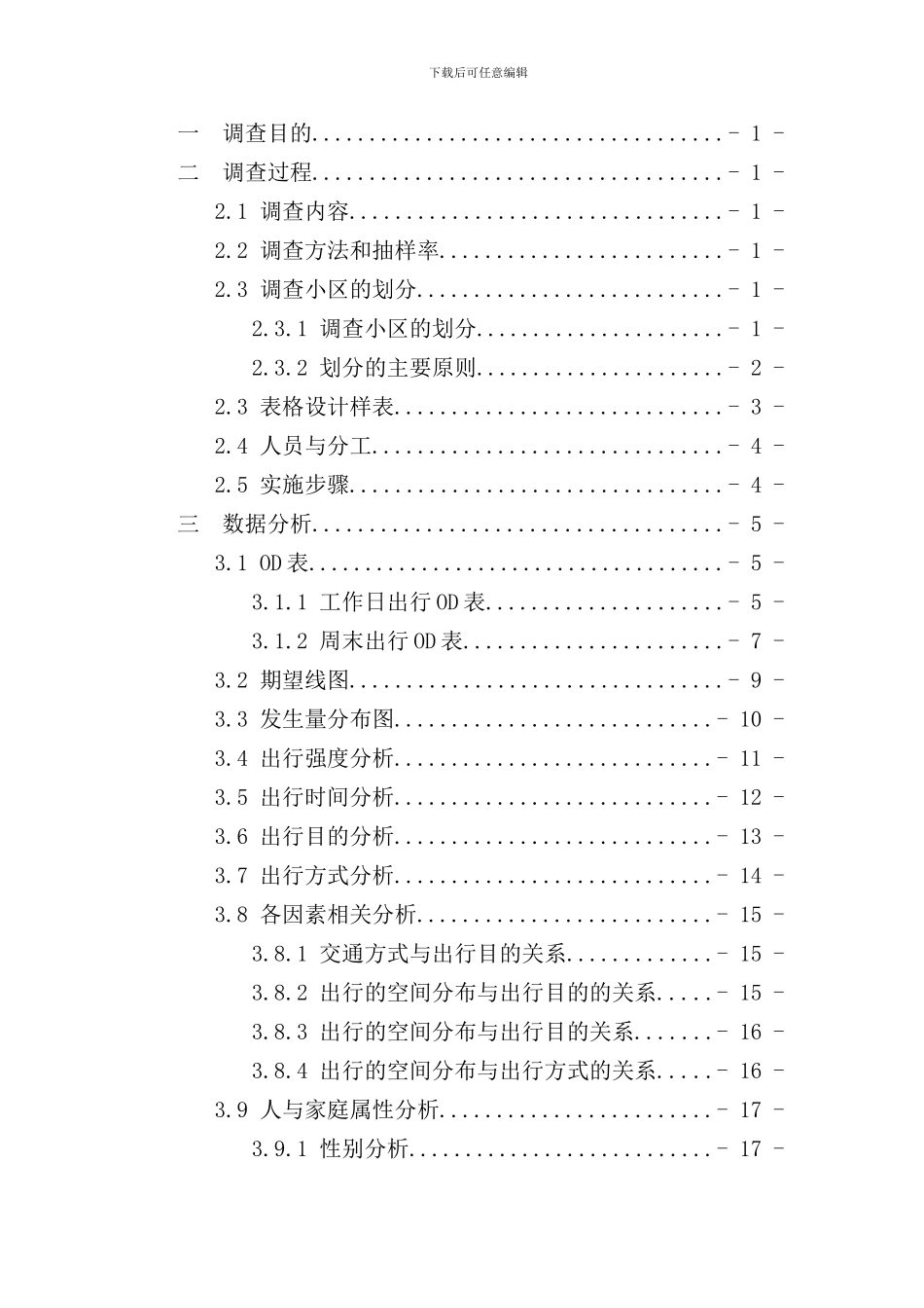 校园OD调研报告样本_第2页