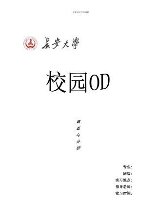 校园OD调研报告样本
