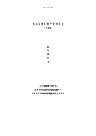校产管理软件网络版使用说明书样本