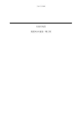 校园WLAN建设工程设计方案样本