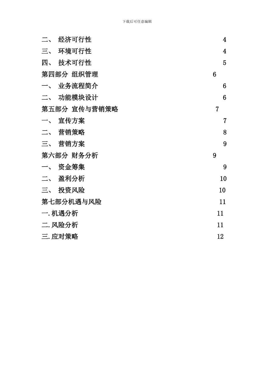 校园二手交易平台创业计划书样本_第2页