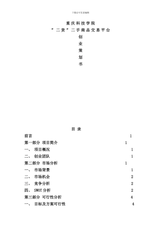 校园二手交易平台创业计划书样本
