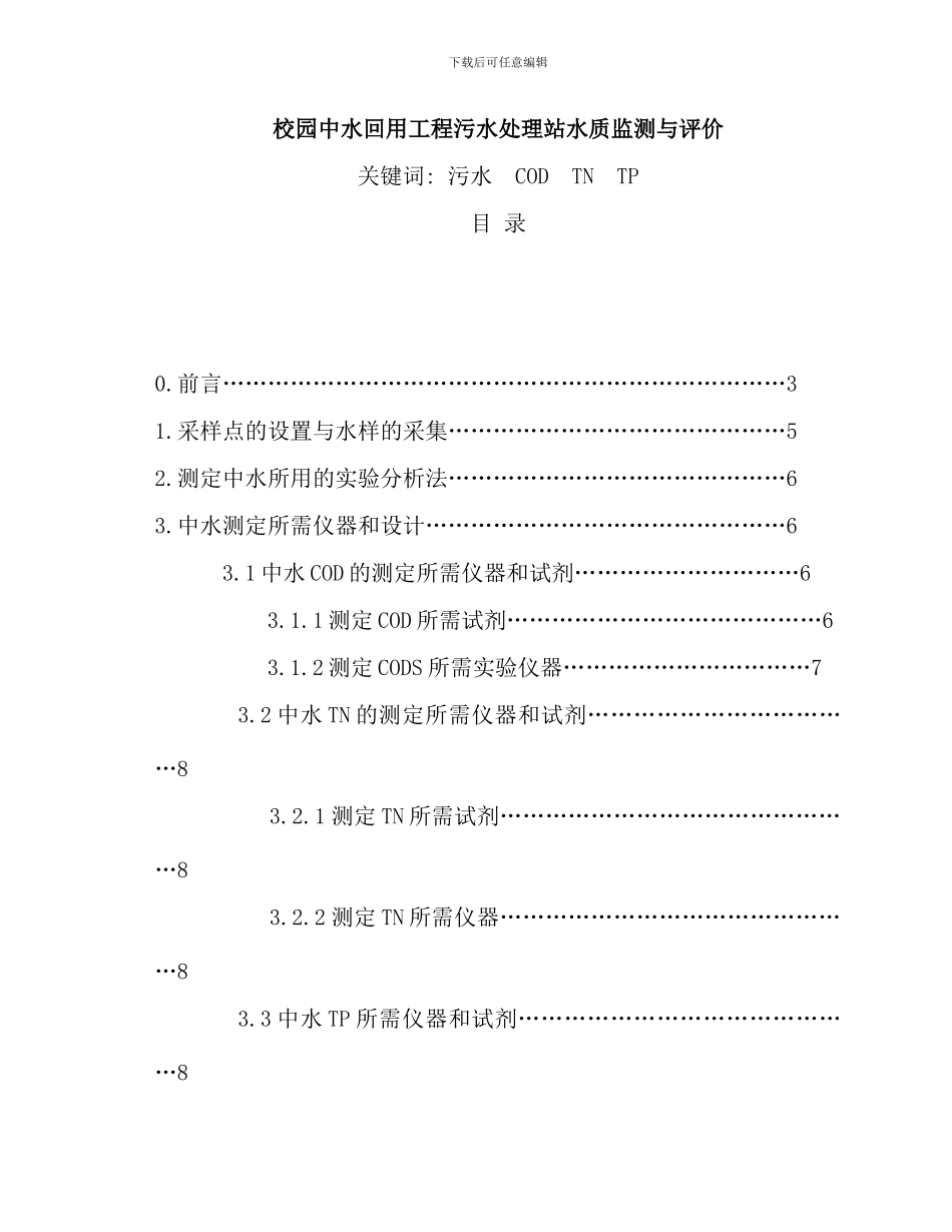 校园中水回用工程污水处理站水质监测与评价样本_第1页