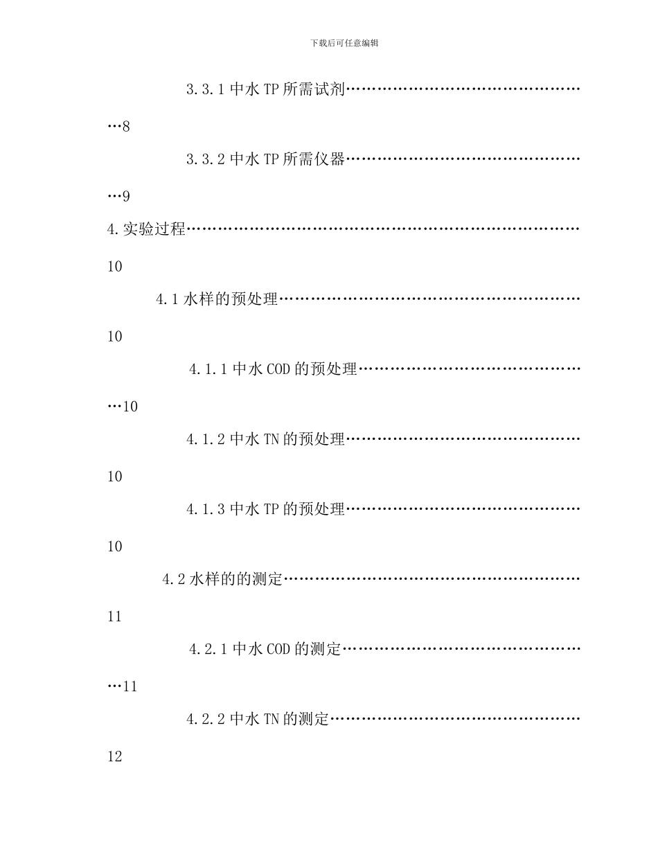 校园中水回用工程污水处理站水质监测与评价样本_第2页