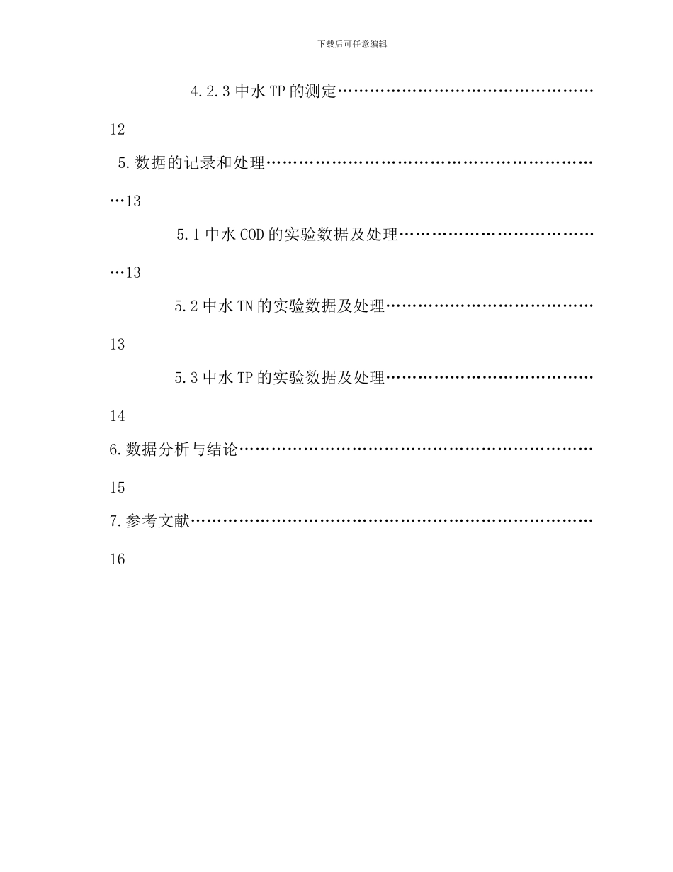 校园中水回用工程污水处理站水质监测与评价样本_第3页