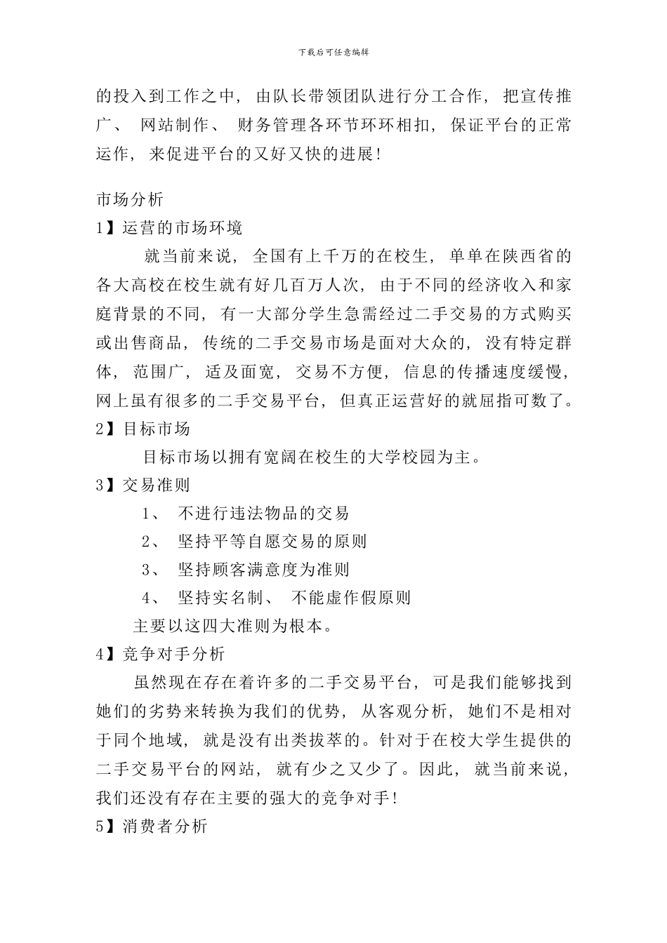 校园二手交易平台方案策划书样本_第3页