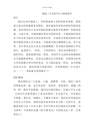 校园二手交易平台方案策划书样本