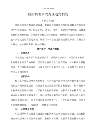 校园伤害事故责任追究制度样本