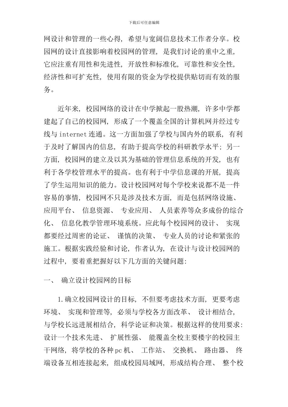 校园信息网络的设计与实现样本_第2页