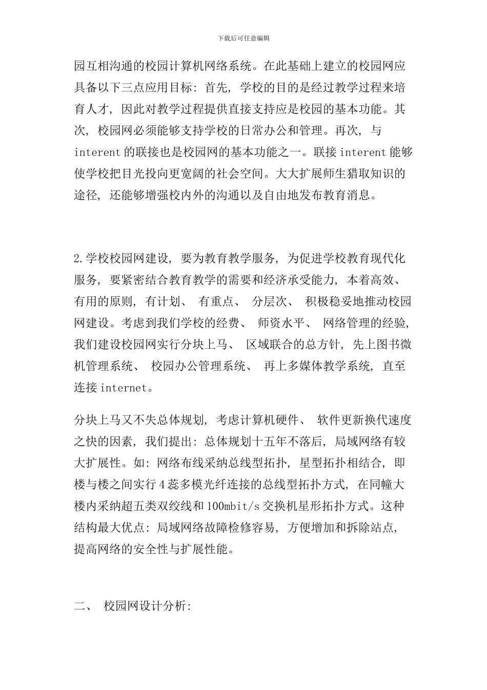 校园信息网络的设计与实现样本_第3页