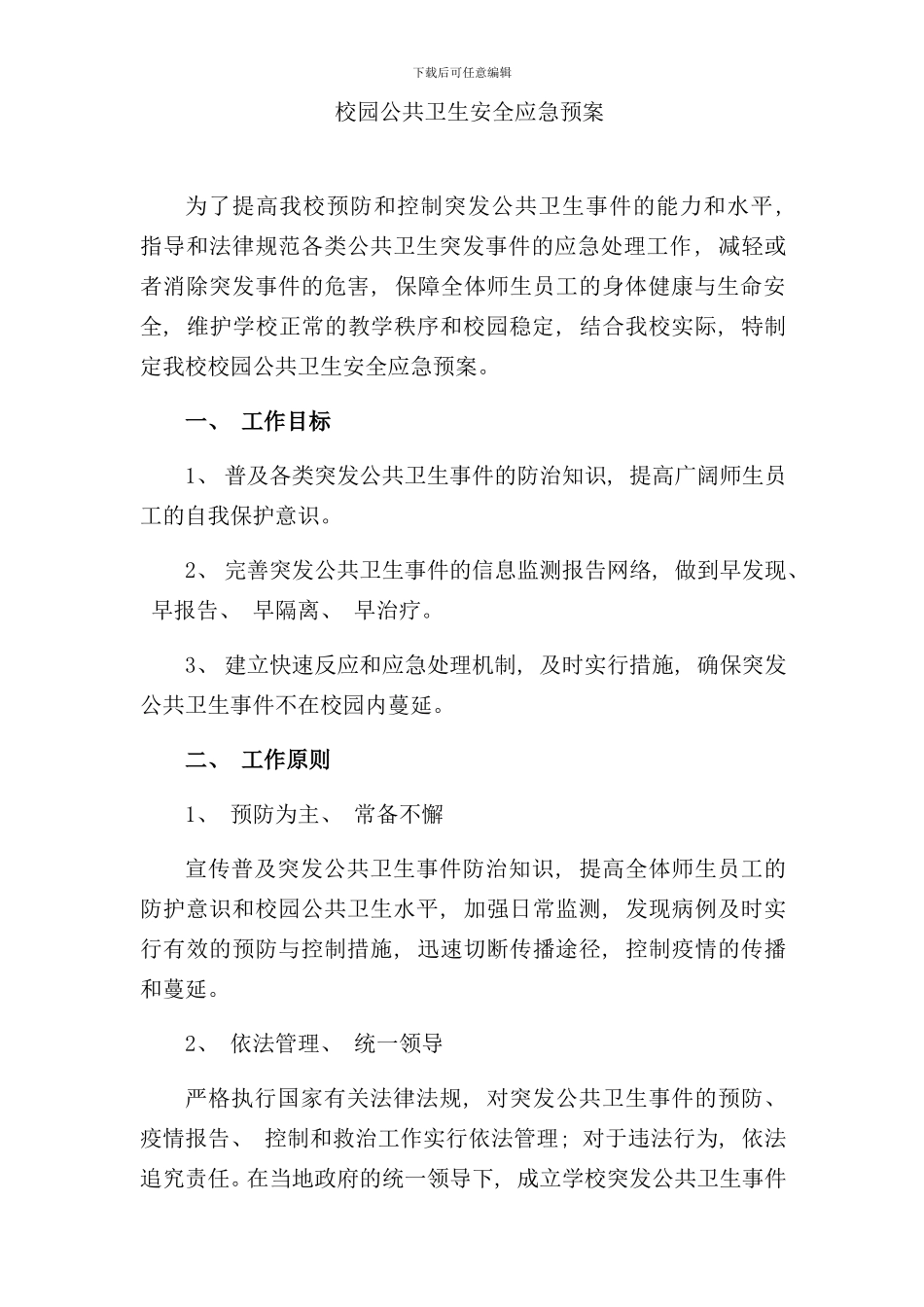 校园公共卫生安全应急预案样本_第1页