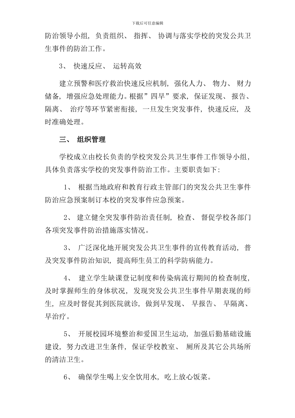 校园公共卫生安全应急预案样本_第2页