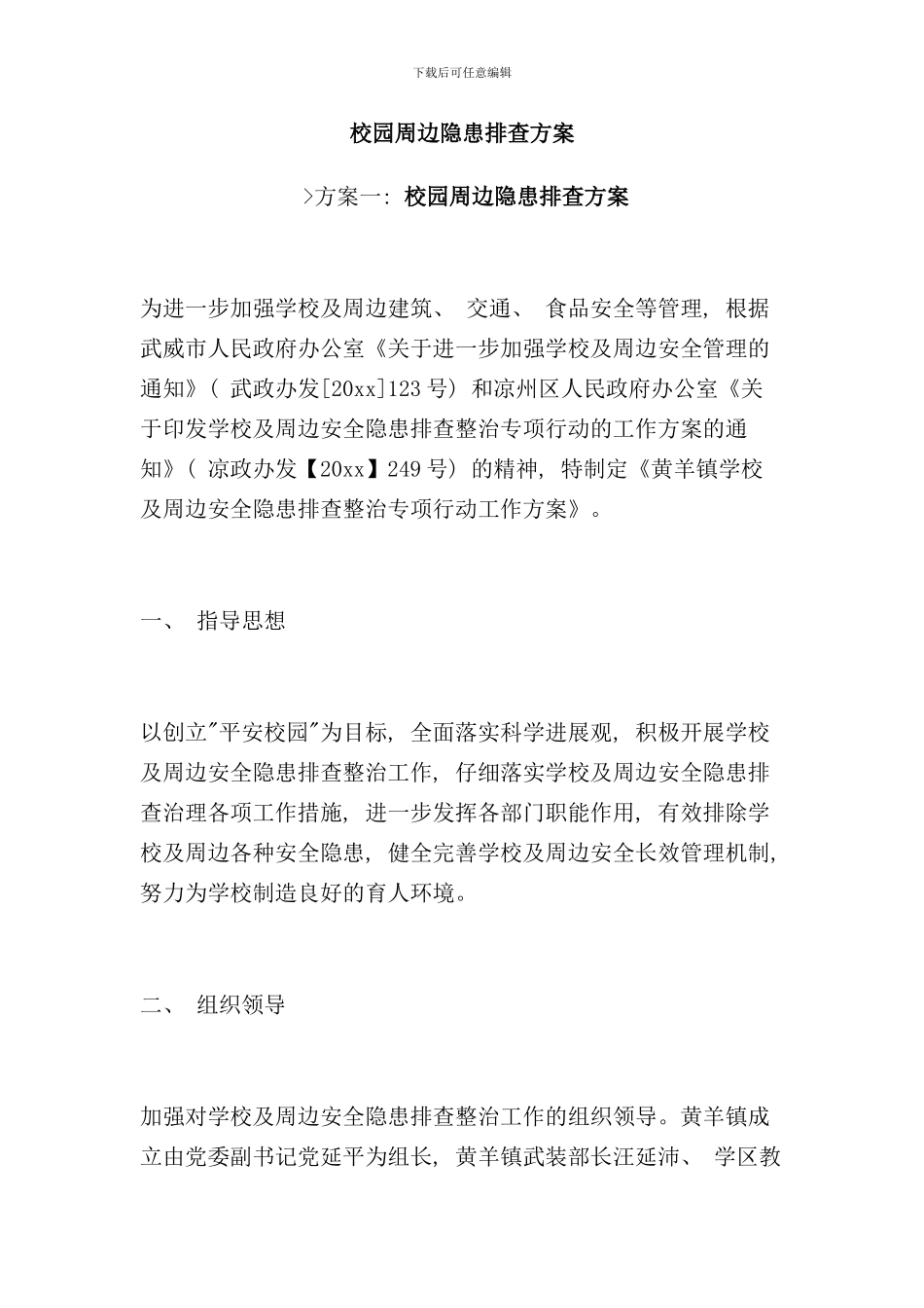 校园周边隐患排查方案样本_第1页