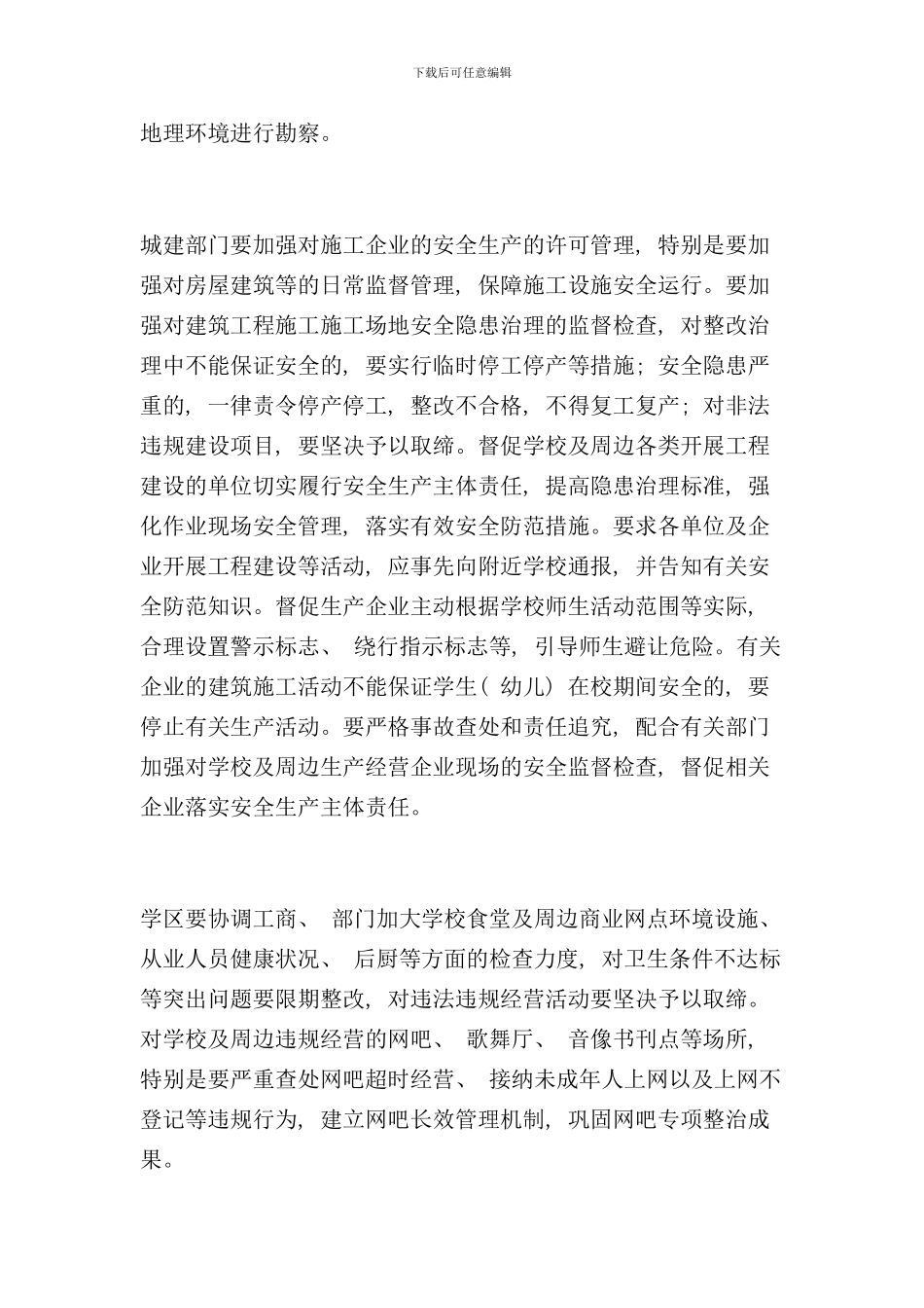 校园周边隐患排查方案样本_第3页