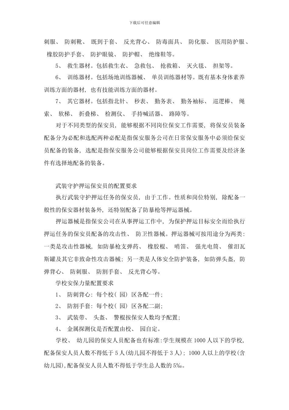 校园保安装备标准化方案样本_第2页