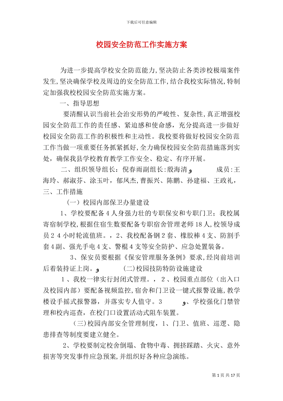 校园安全防范工作实施方案_第1页