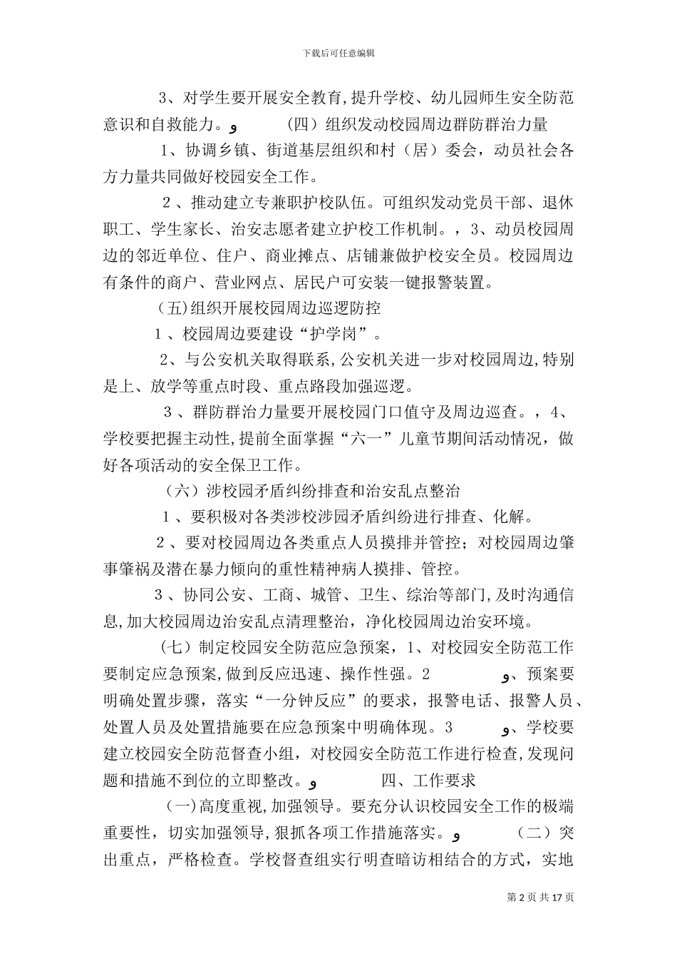 校园安全防范工作实施方案_第2页