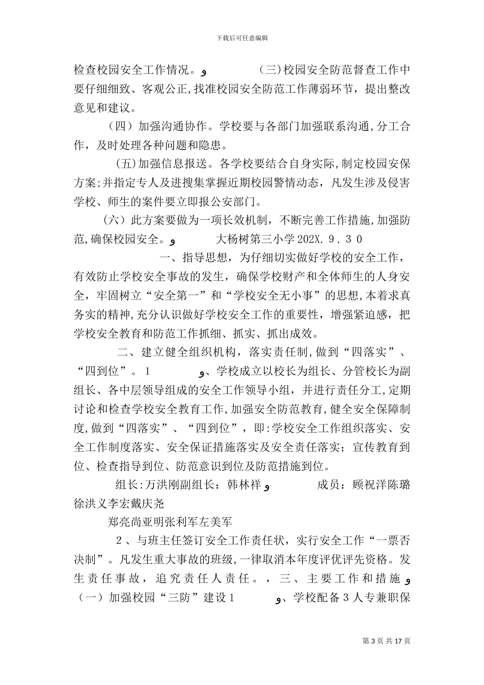 校园安全防范工作实施方案_第3页