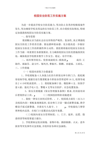 校园安全防范工作实施方案
