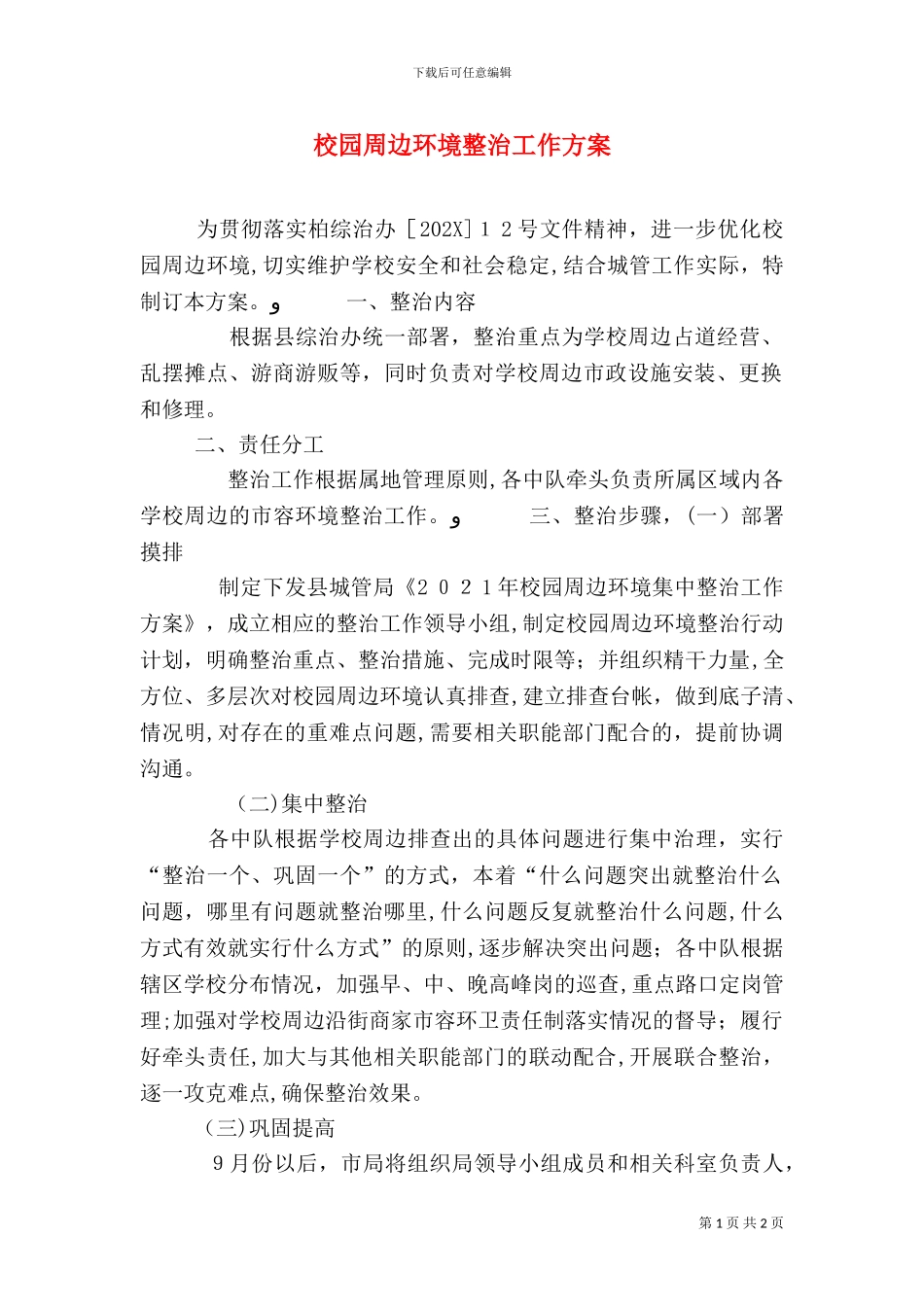 校园周边环境整治工作方案_第1页
