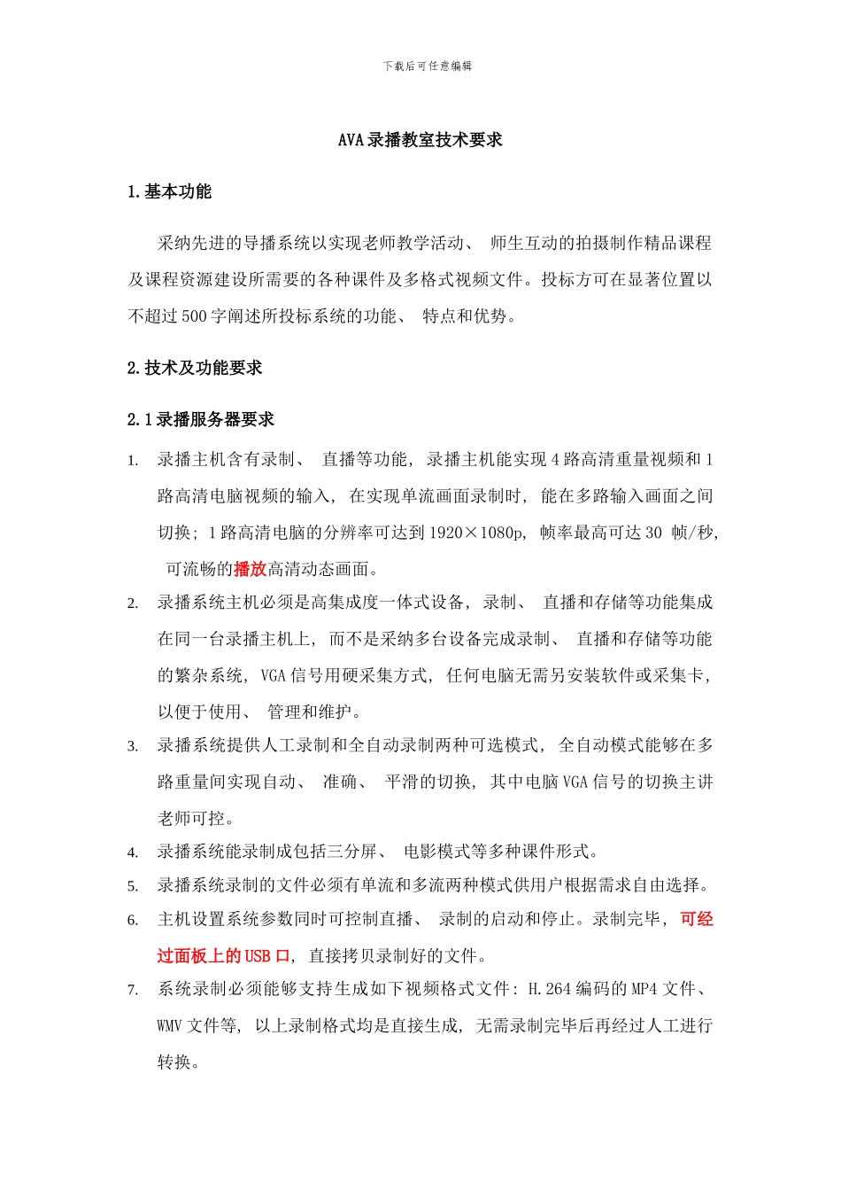 校园录播教室技术招标要求样本_第1页