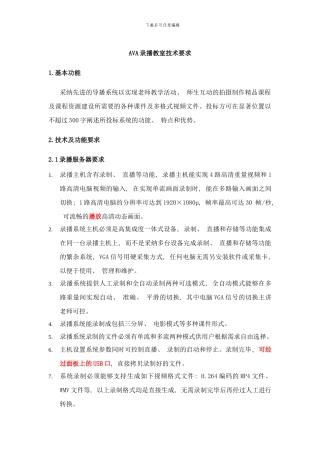 校园录播教室技术招标要求样本