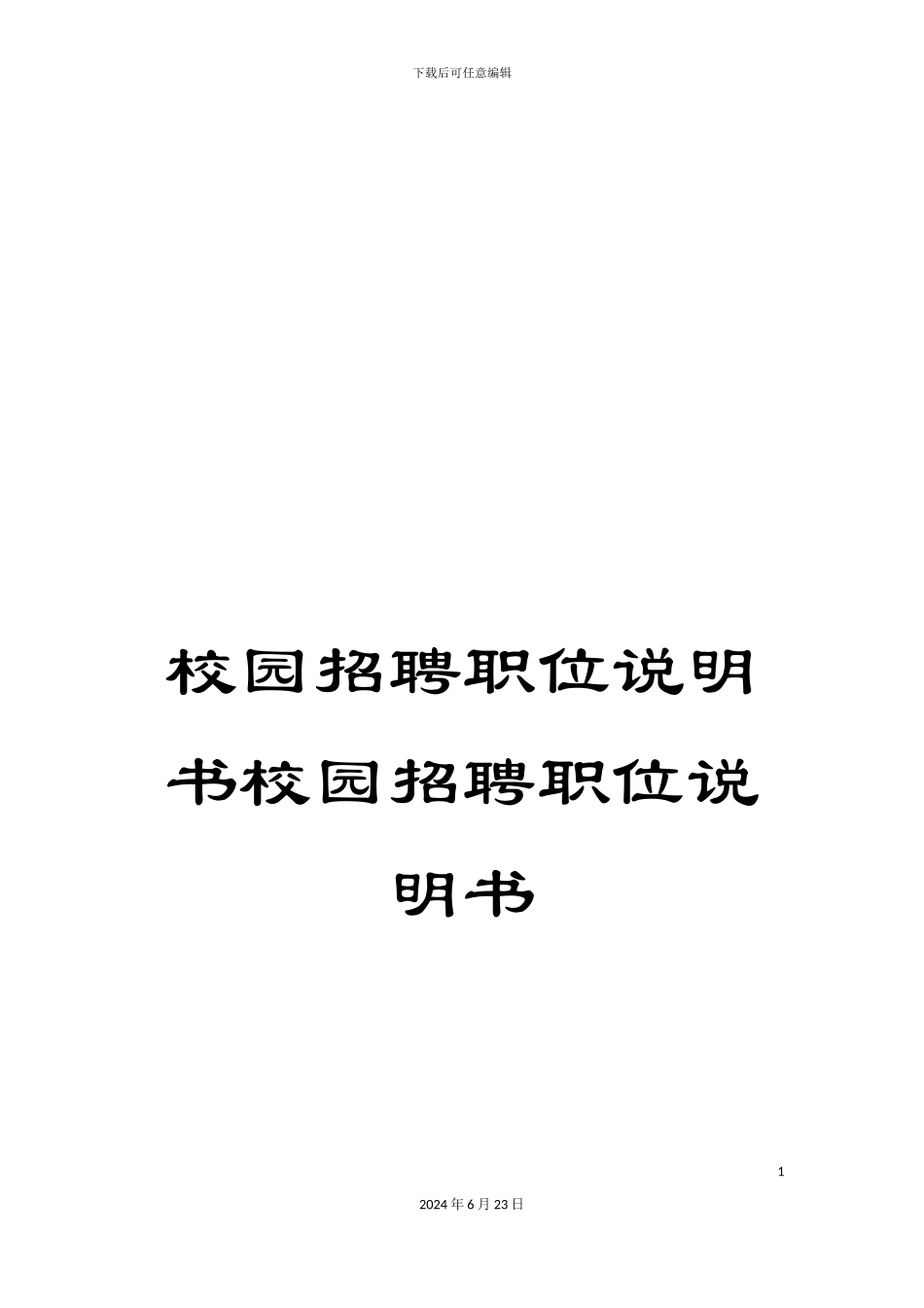 校园招聘职位说明书校园招聘职位说明书_第1页