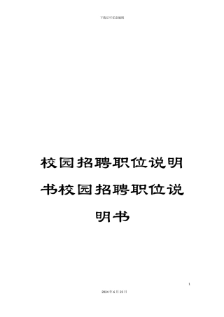 校园招聘职位说明书校园招聘职位说明书