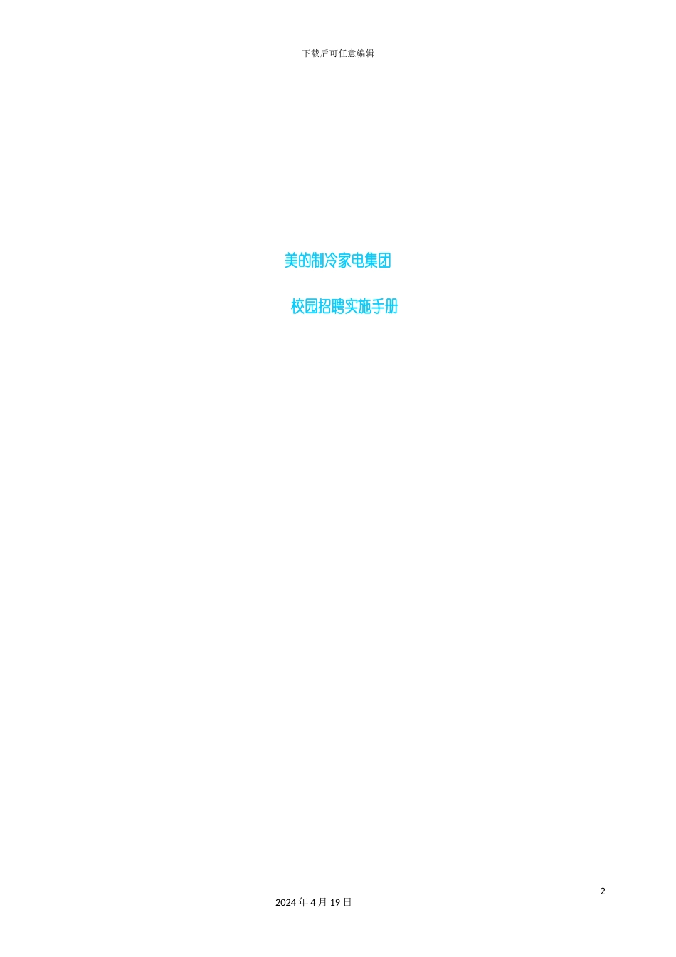 校园招聘实施手册模板_第2页