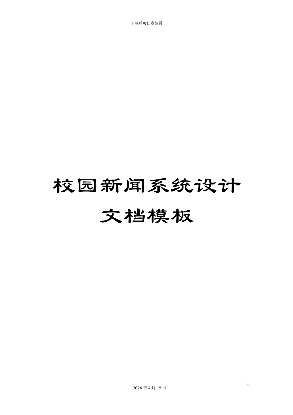 校园新闻系统设计文档模板_第1页