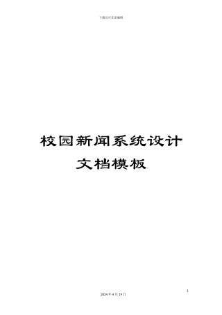 校园新闻系统设计文档模板