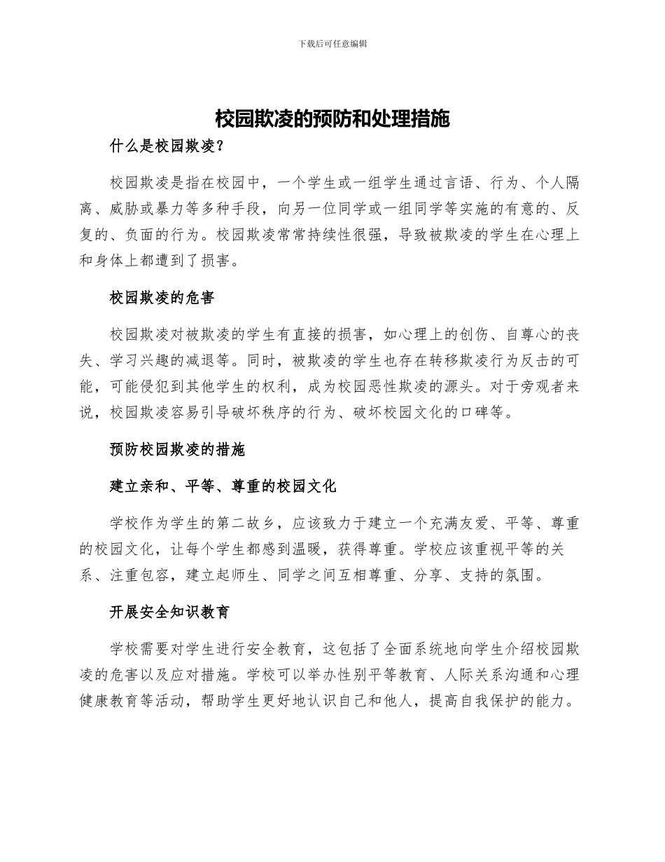 校园欺凌的预防和处理措施_第1页