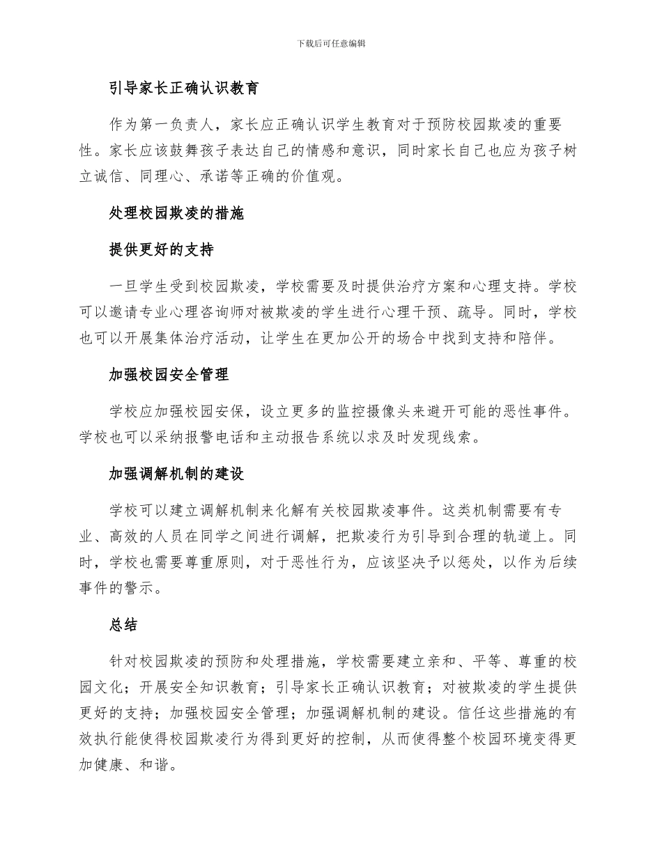 校园欺凌的预防和处理措施_第2页