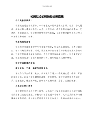 校园欺凌的预防和处理措施