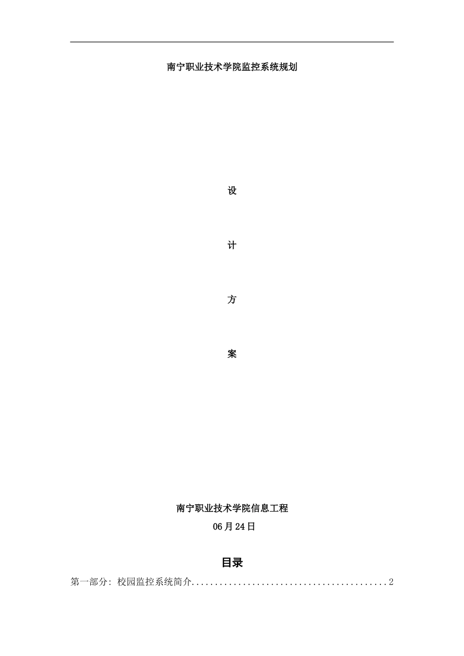 校园监控系统设计方案样本_第1页