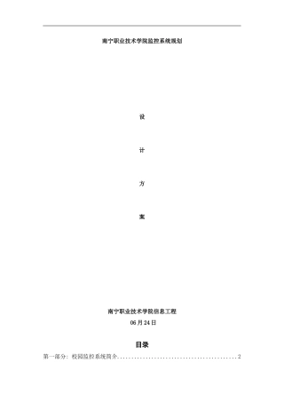 校园监控系统设计方案样本